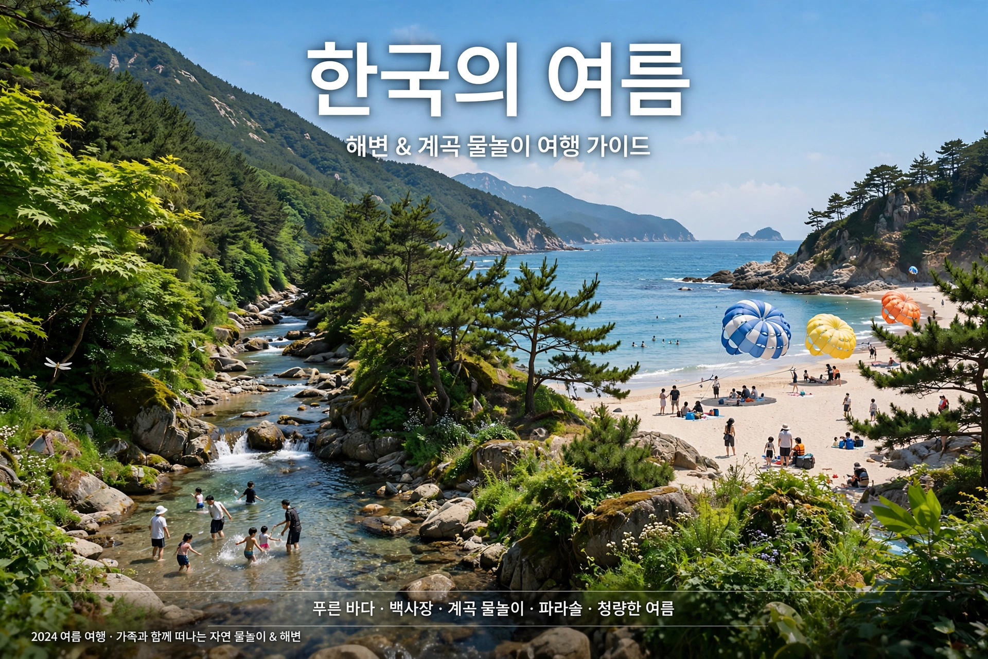 여름 해변 여행